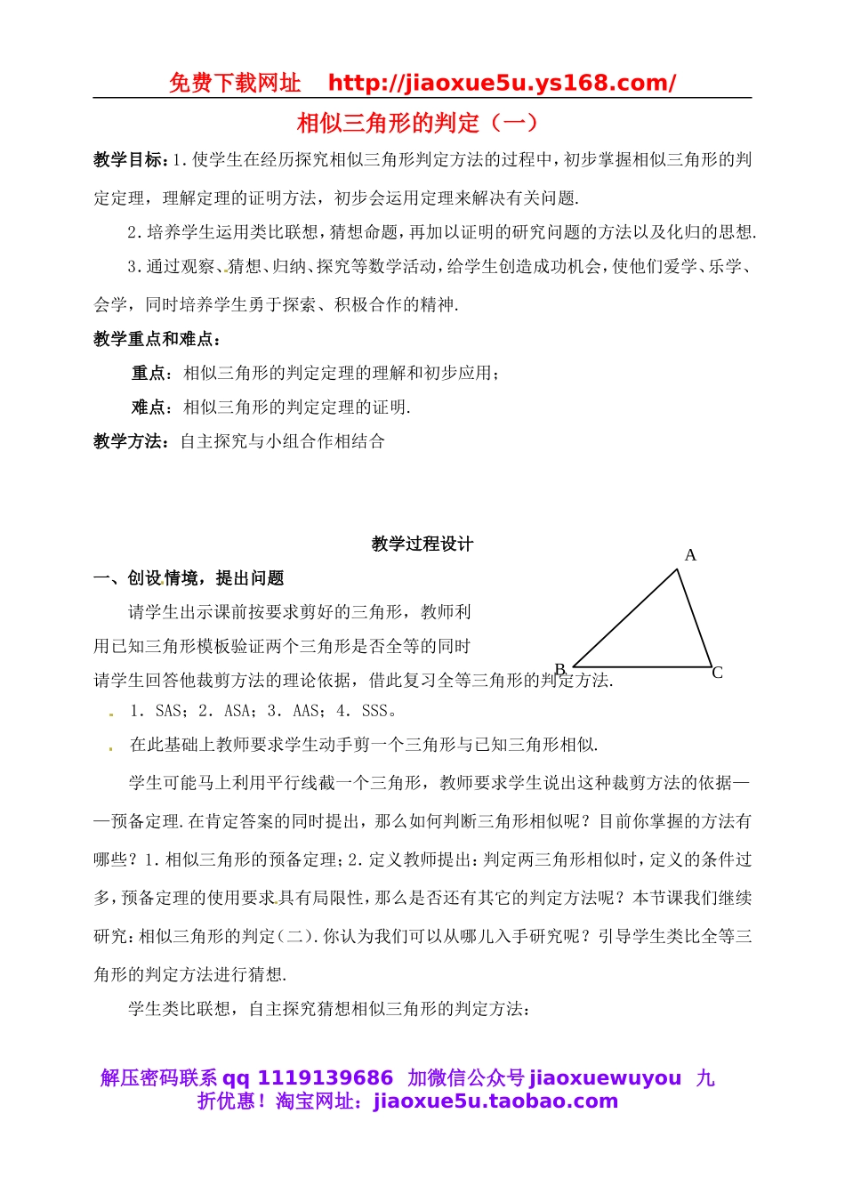 北京课改初中数学九上《19.5相似三角形的判定》word教案 (1).doc_第1页