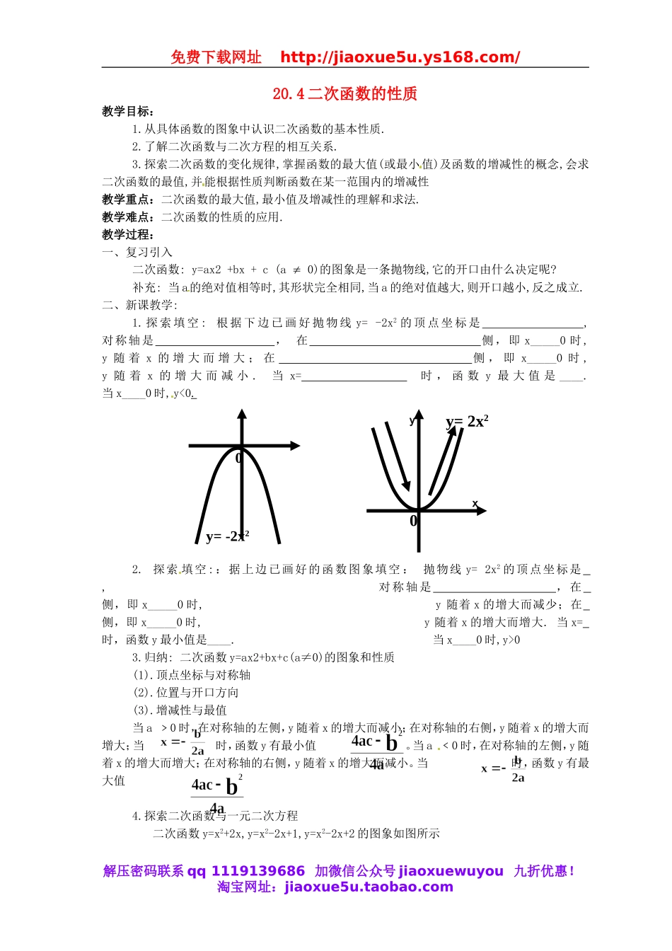 北京课改初中数学九上《20.4二次函数的性质》word教案 (2).doc_第1页