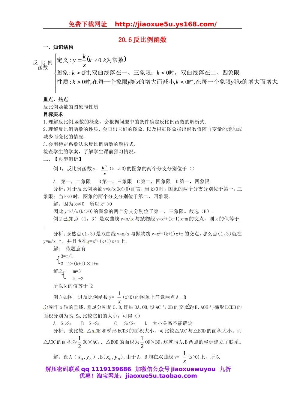 北京课改初中数学九上《20.6反比例函数》word教案 (2).doc_第1页