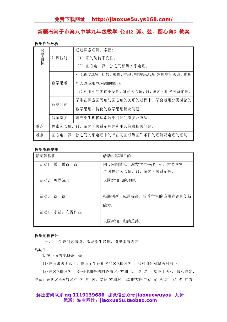 北京课改初中数学九上《22.1.3弧、弦、圆心角》教案.doc_第1页