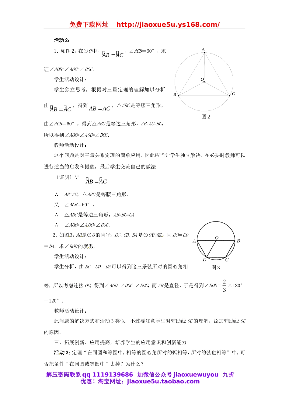 北京课改初中数学九上《22.1.3弧、弦、圆心角》教案.doc_第3页