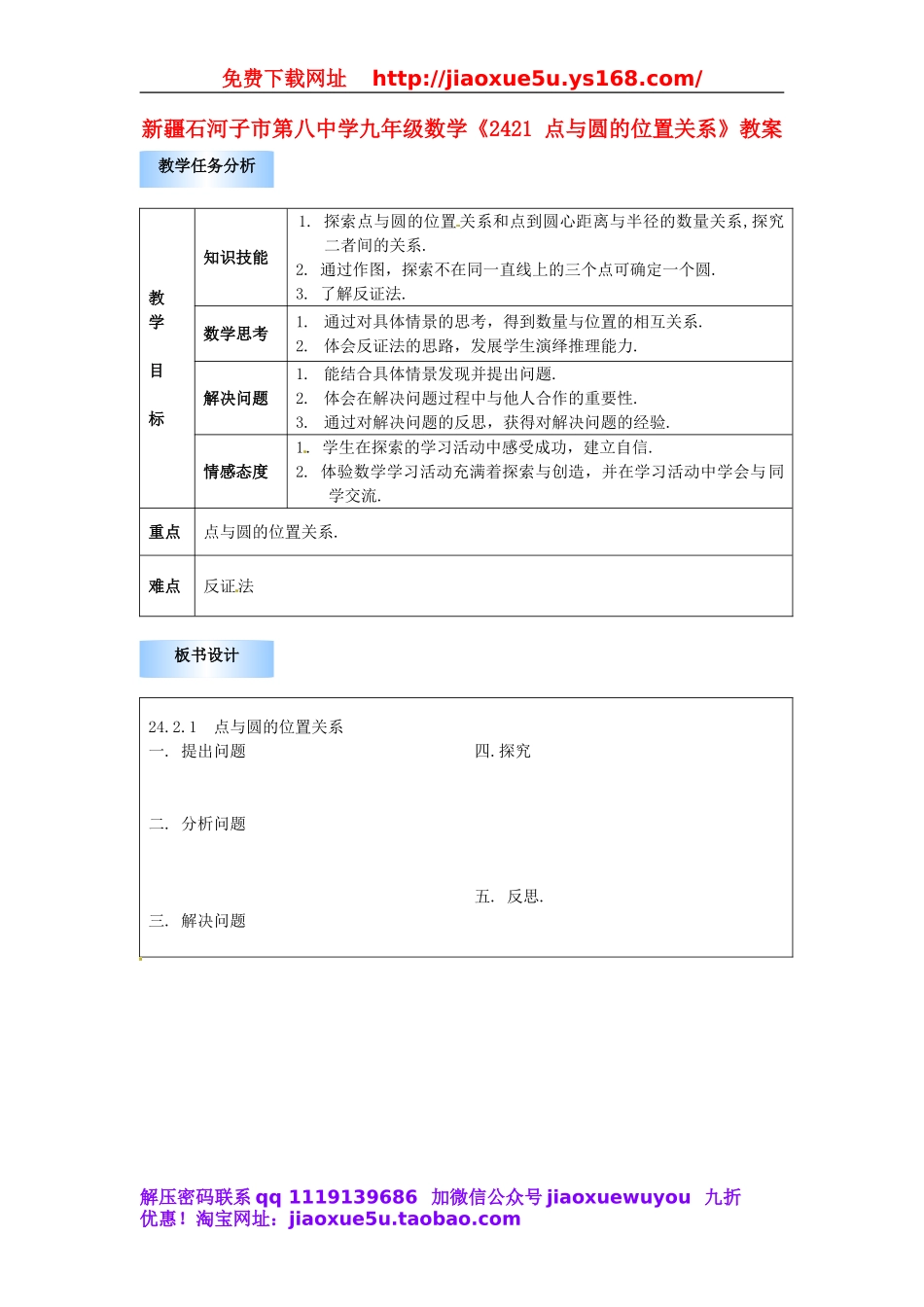 北京课改初中数学九上《22.2.1点与圆的位置关系》教案.doc_第1页