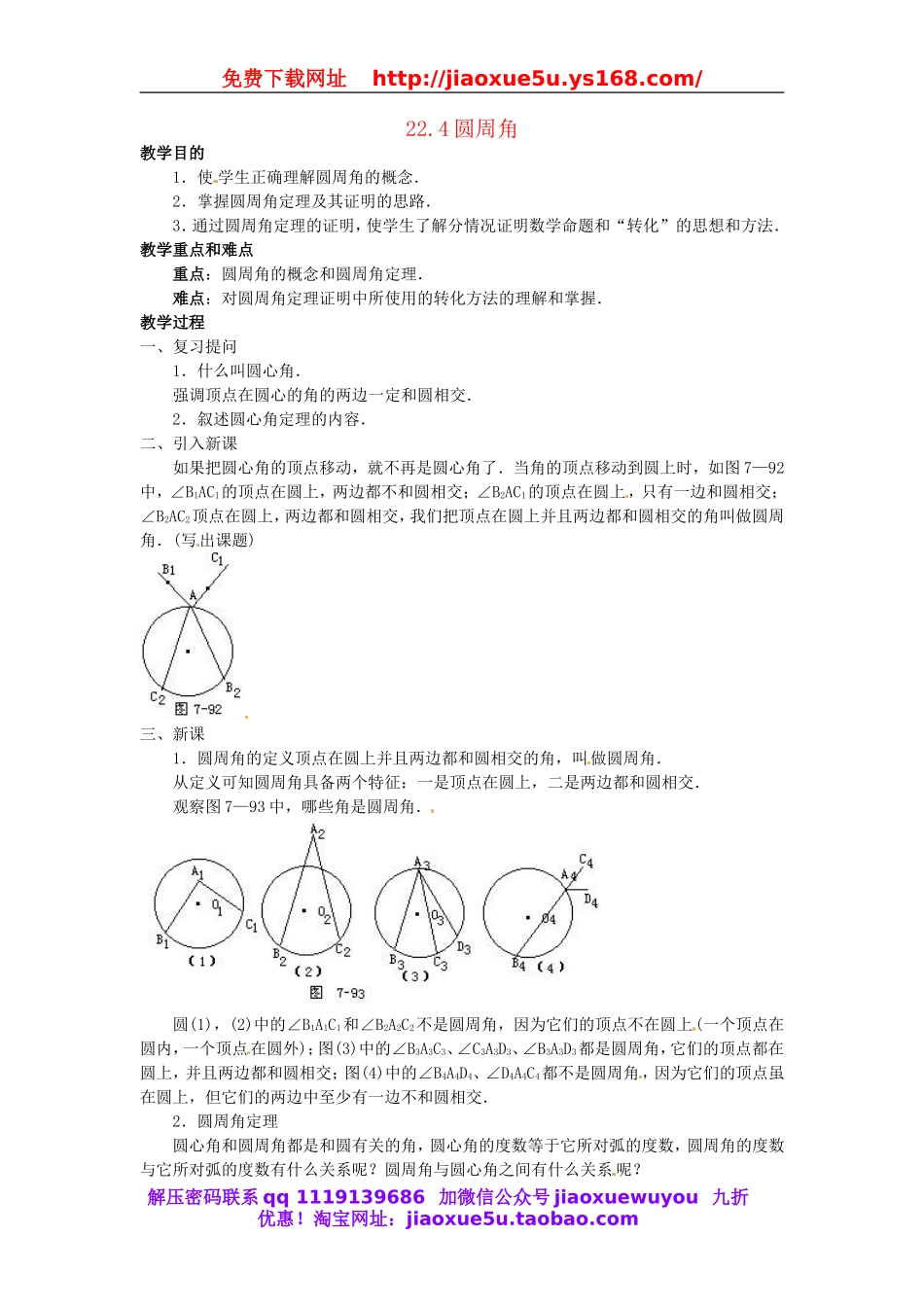 北京课改初中数学九上《22.4圆周角教案 北京课改版.doc_第1页