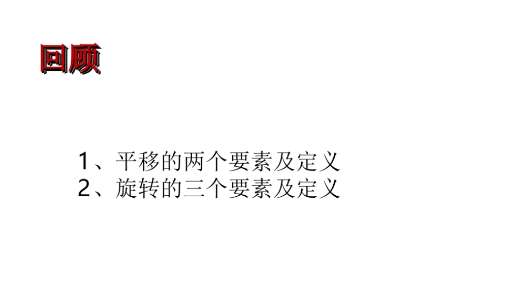 11.3 旋转对称图形和中心对称图形 课件（18张ppt）.ppt