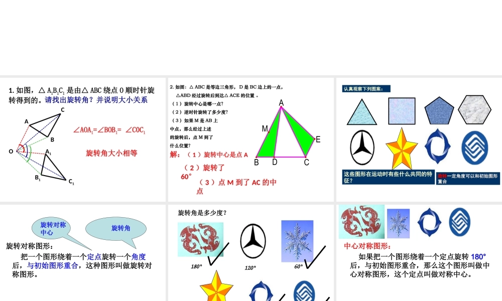 11.3 旋转对称图形和中心对称图形 课件（18张ppt）.ppt