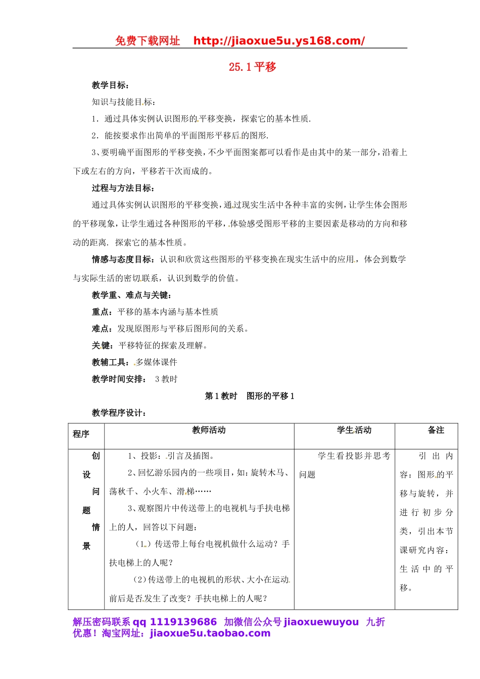 北京课改初中数学九下《25.1平移变换》word教案 (1).doc_第1页