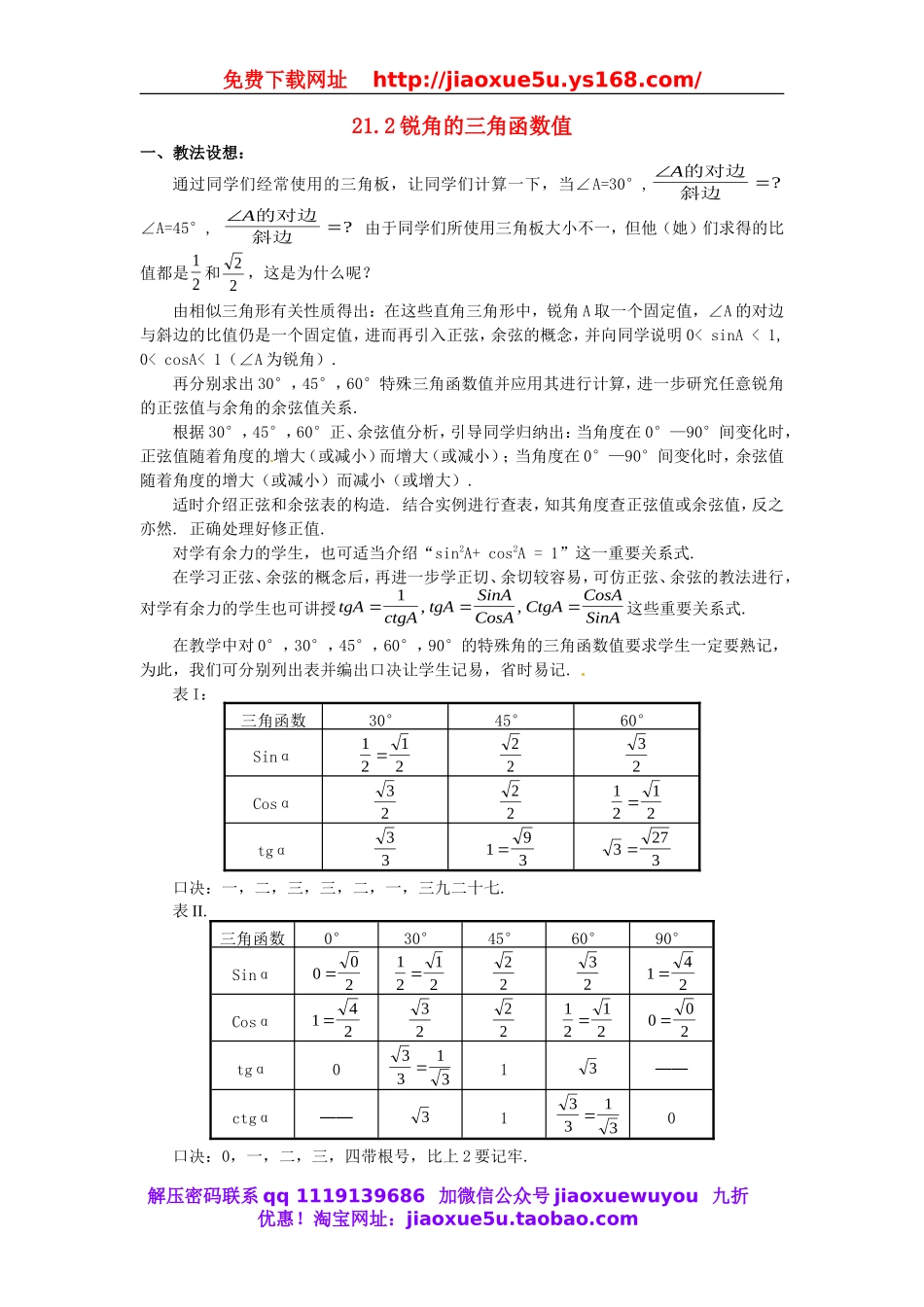 北京课改初中数学九上《21.2 30°、45°、60°角的三角函数值》word教案 (1).doc_第1页