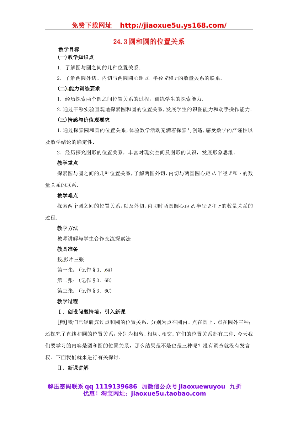 北京课改初中数学九下《24.3圆和圆的位置关系》word教案 (1).doc_第1页