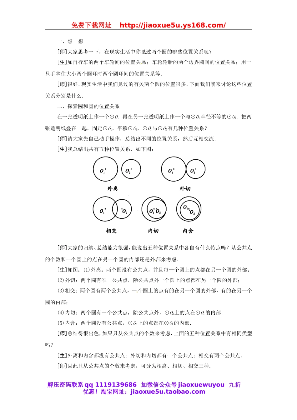 北京课改初中数学九下《24.3圆和圆的位置关系》word教案 (1).doc_第2页