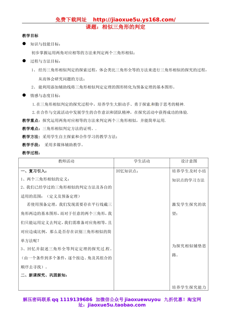 北京课改初中数学九上《19.5相似三角形的判定》word教案 (2).doc_第1页