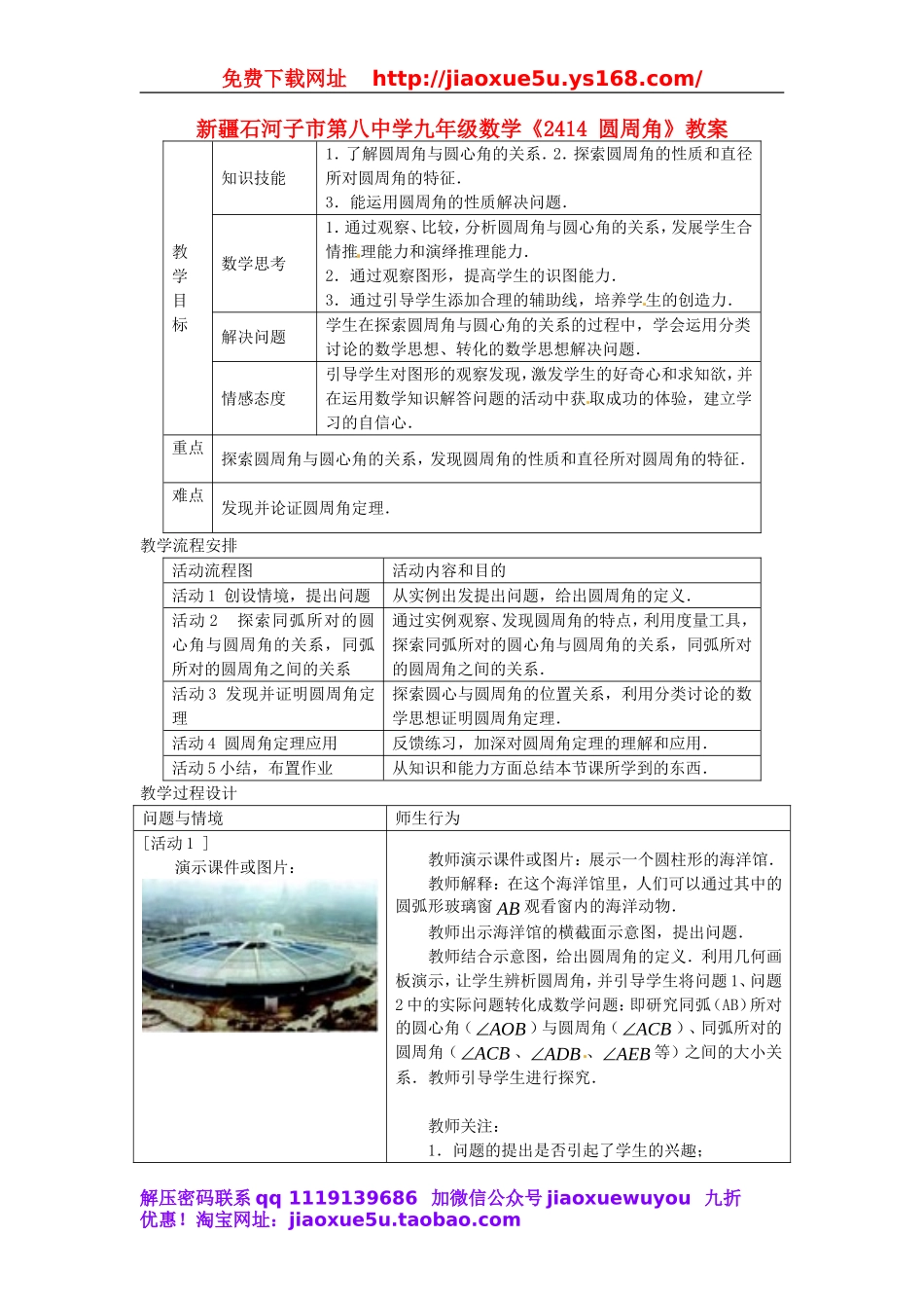北京课改初中数学九上《22.1.4圆周角》教案.doc_第1页