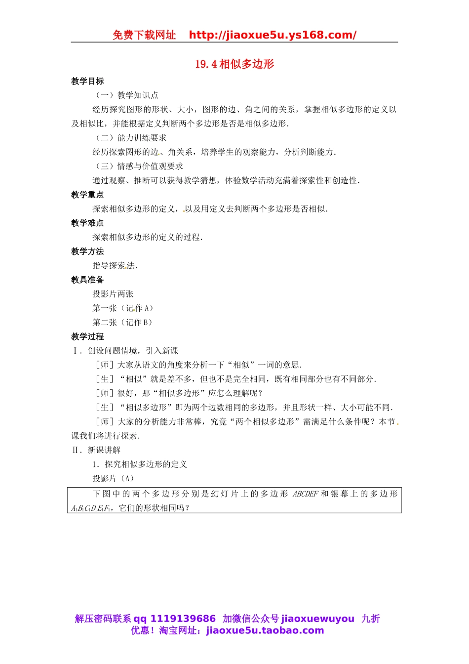 北京课改初中数学九上《19.4相似多边形》word教案 (2).doc_第1页