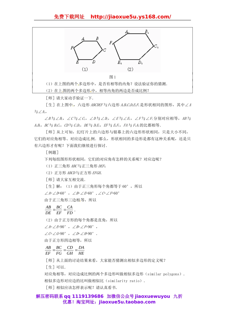 北京课改初中数学九上《19.4相似多边形》word教案 (2).doc_第2页
