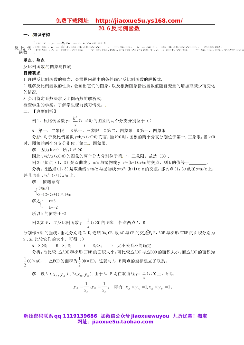 北京课改初中数学九上《20.6反比例函数》word教案 (1).doc_第1页