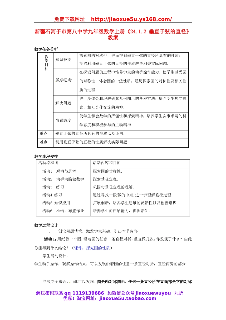 北京课改初中数学九上《22.1.2 垂直于弦的直径》教案.doc_第1页