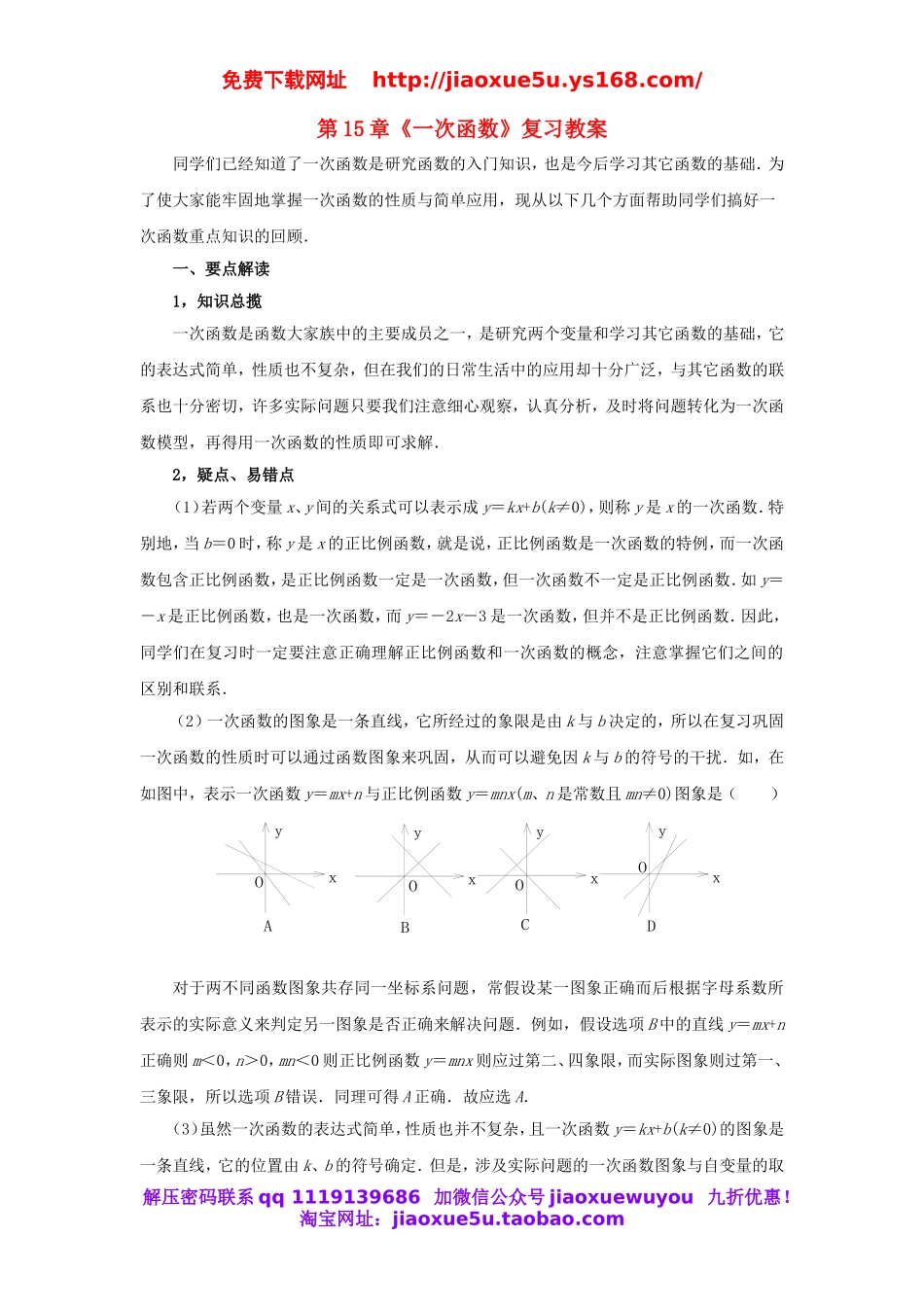 北京课改初中数学八下《第十五章《一次函数》复习教案 .doc_第1页