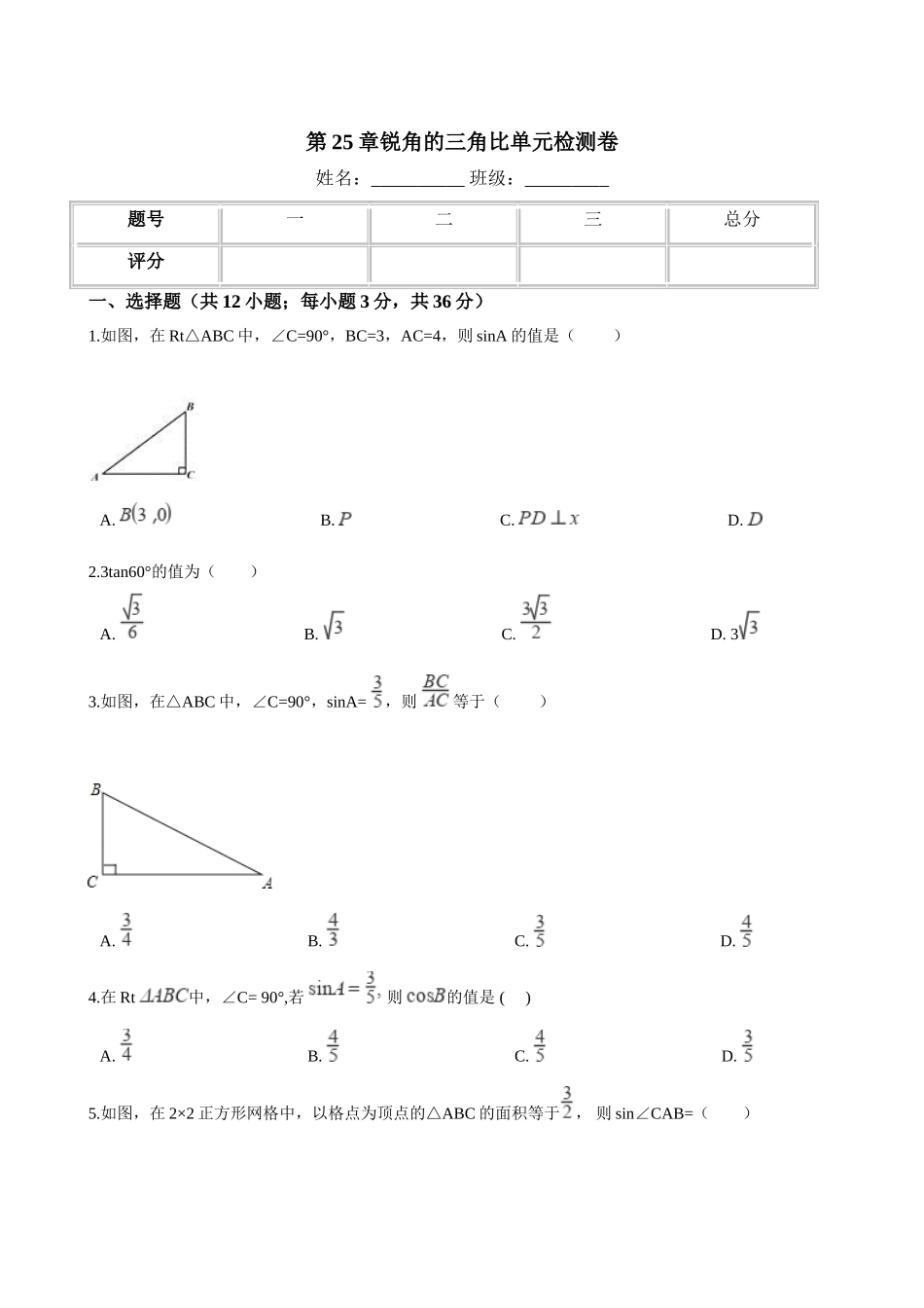 华师大九年级上《第25章锐角的三角比》单元检测试卷含答案.doc_第1页