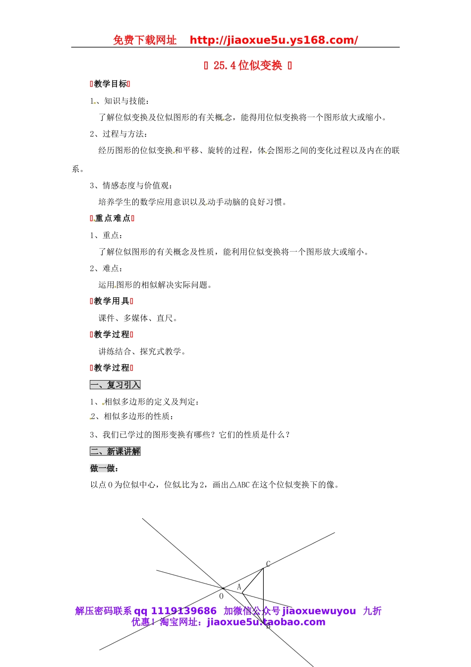 北京课改初中数学九下《25.4位似变换》word教案 (1).doc_第1页