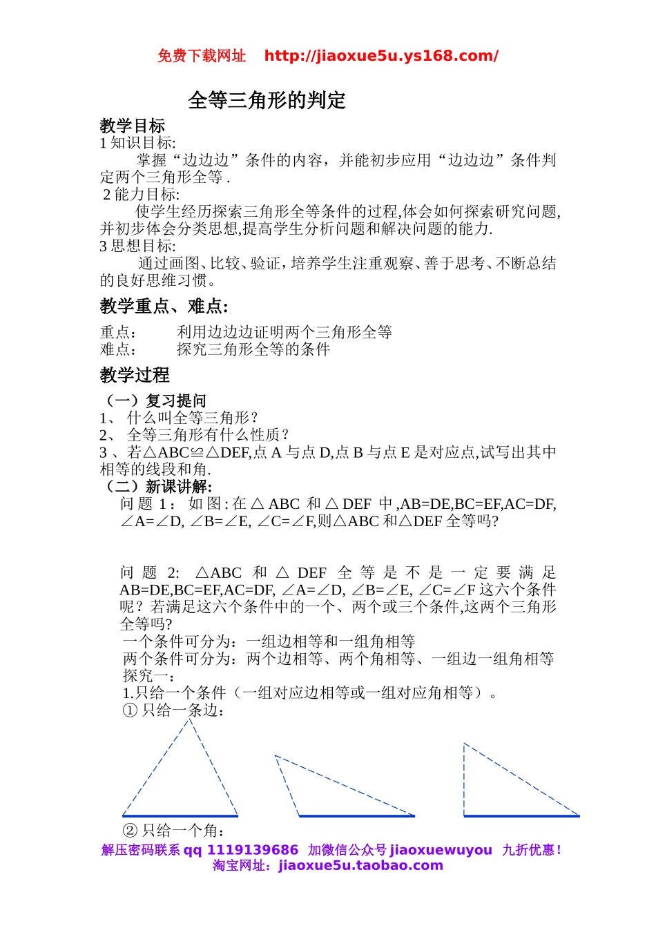 北京课改初中数学八上《12.5全等三角形的判定》word教案.doc_第1页