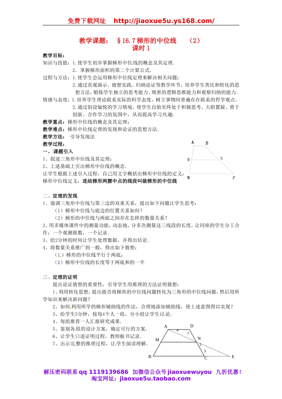 北京课改初中数学八下《16.7梯形》word教案 (6).doc_第1页