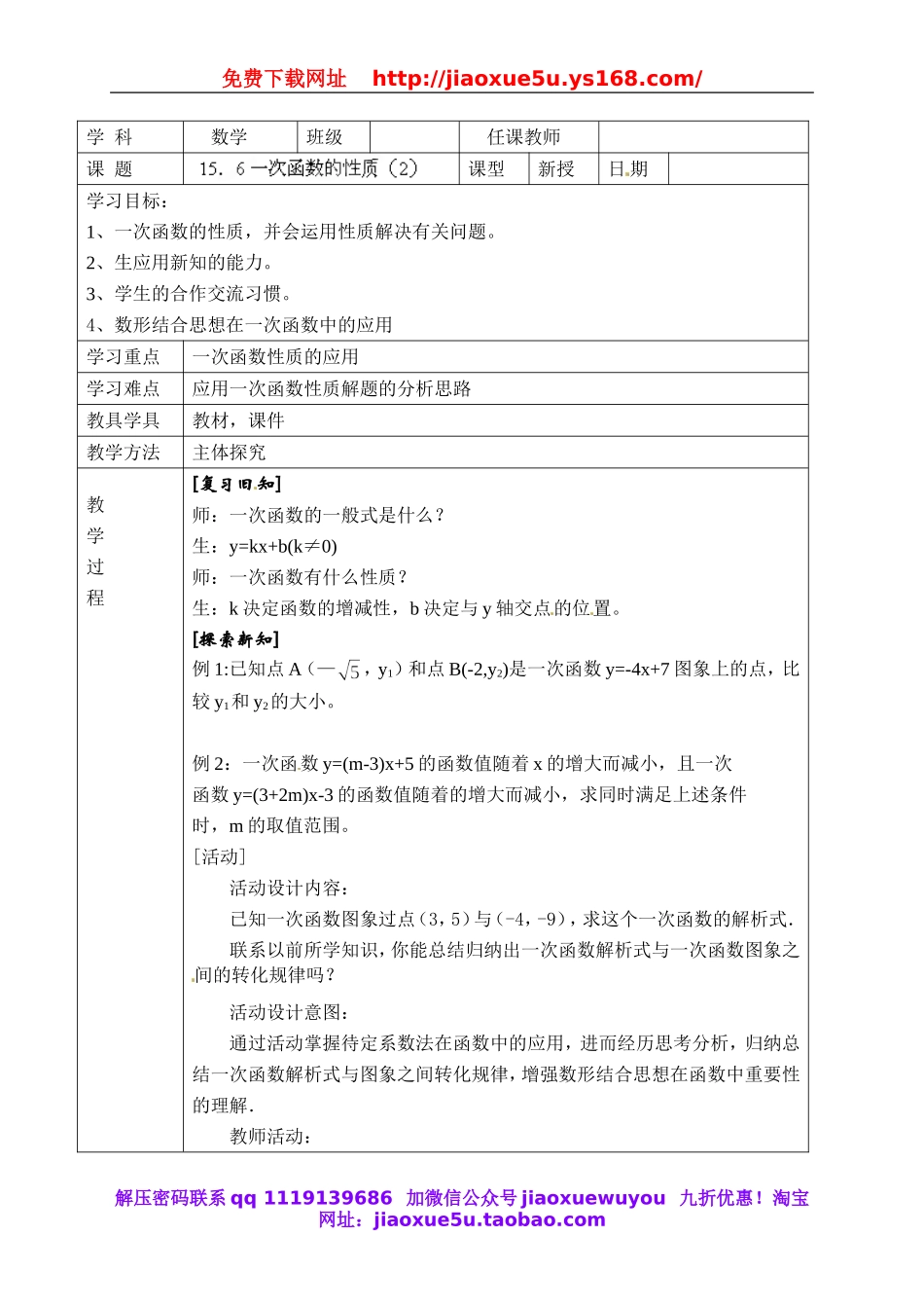 北京课改初中数学八下《15.6一次函数的性质》word教案 (2).doc_第1页