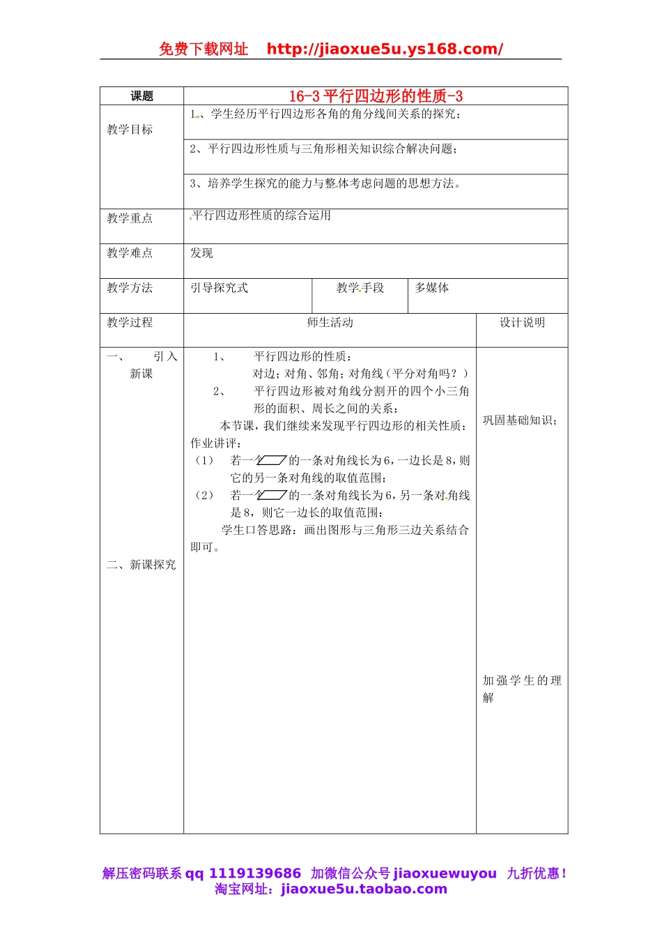北京课改初中数学八下《16.3.1 平行四边形的性质（教案3）.doc_第1页