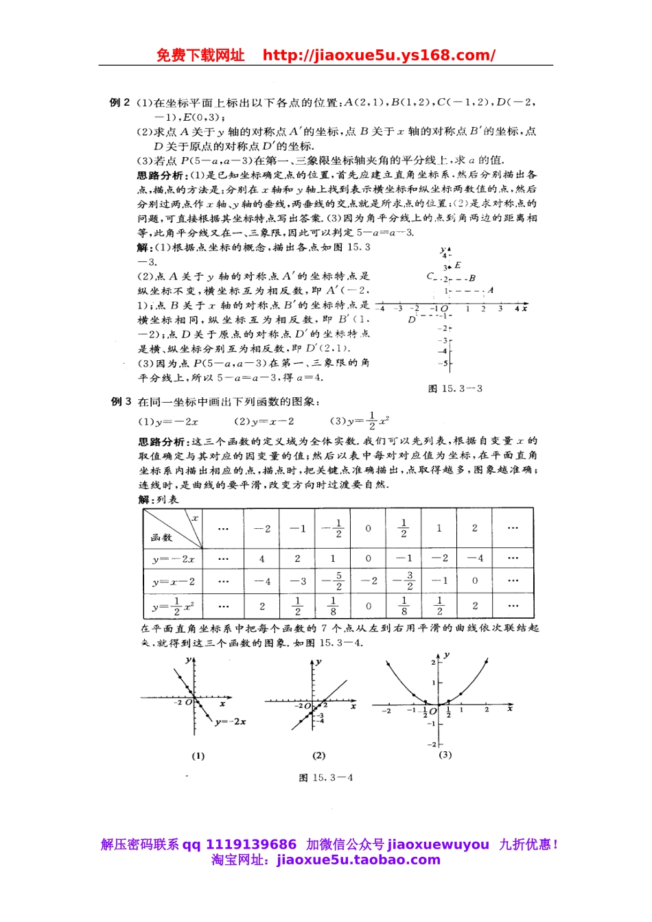 北京课改初中数学八下《15.3函数图象的画法》word教案 (1).doc_第2页