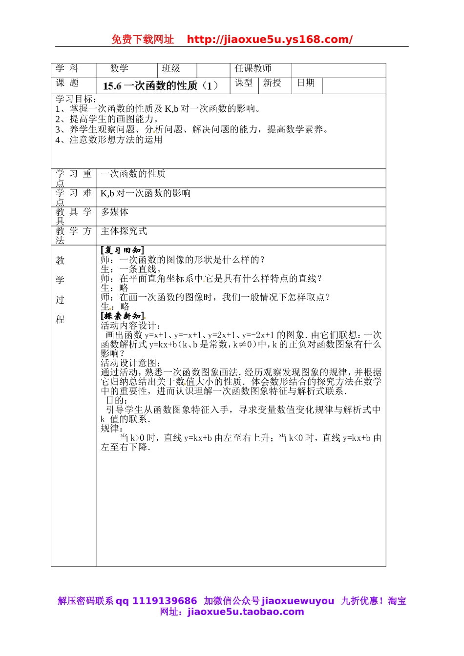 北京课改初中数学八下《15.6一次函数的性质》word教案 (1).doc_第1页