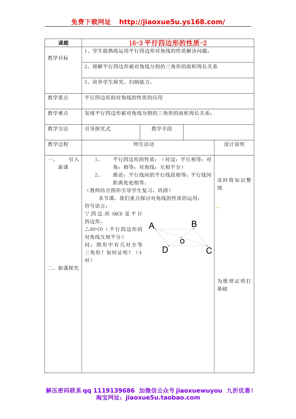 北京课改初中数学八下《16.3.1 平行四边形的性质（教案2）.doc_第1页