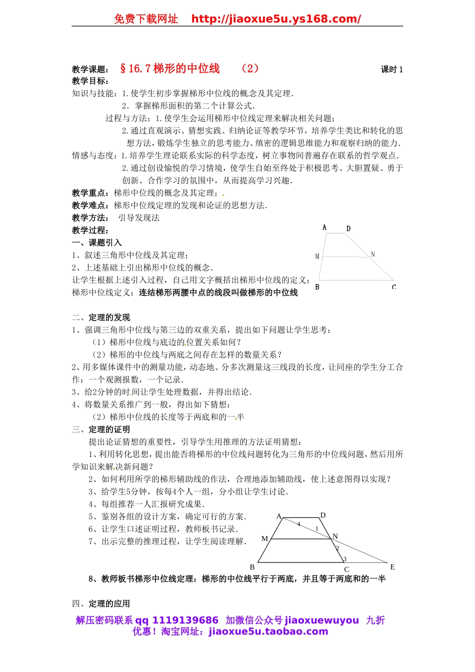 北京课改初中数学八下《16.7《梯形的中位线》教案（2） .doc_第1页