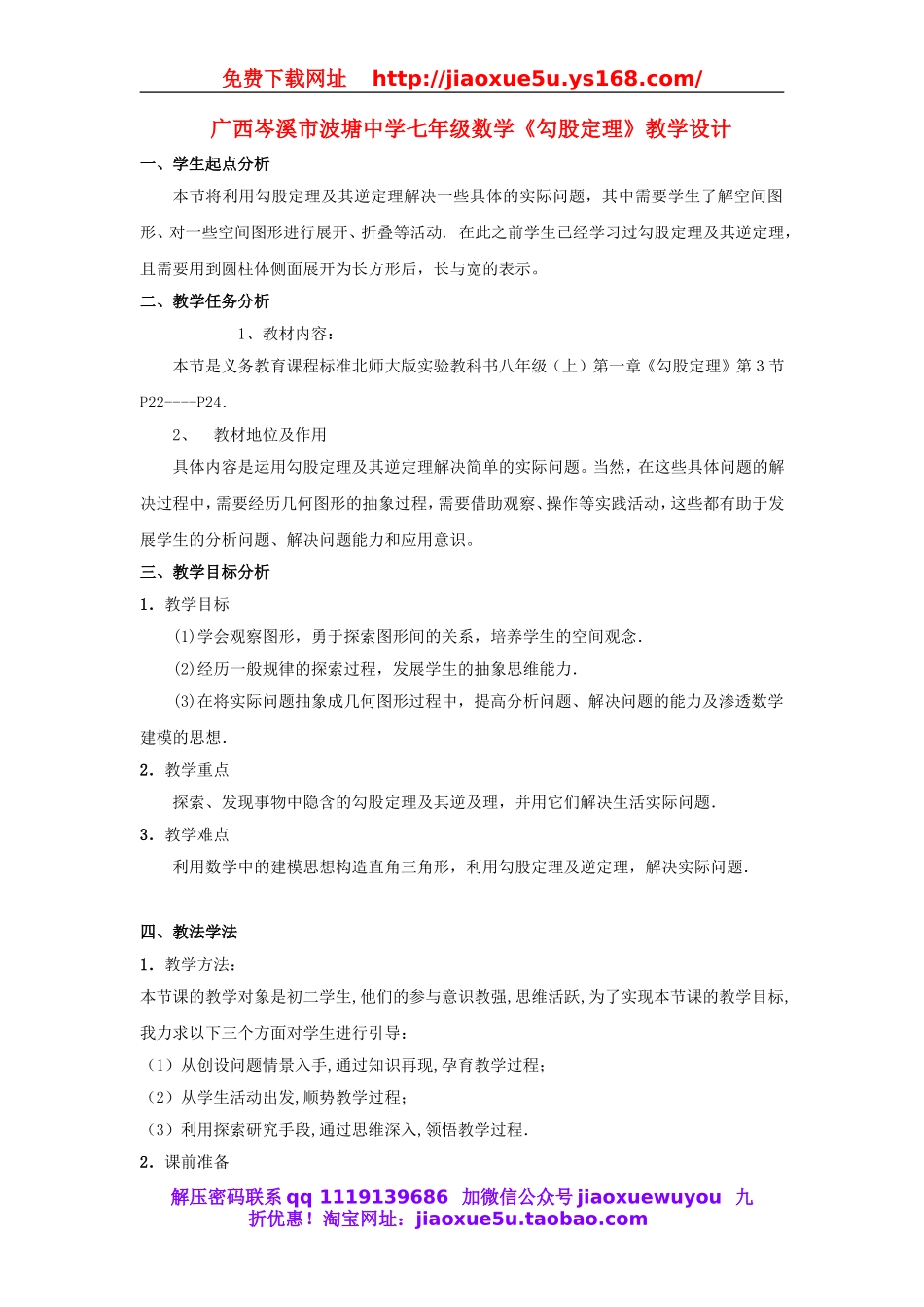 北京课改初中数学八上《12.11勾股定理》word教案 (4).doc_第1页