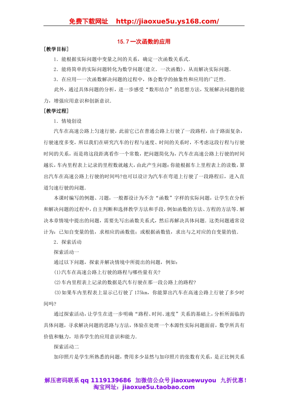 北京课改初中数学八下《15.7一次函数的应用》word教案 (1).doc_第1页