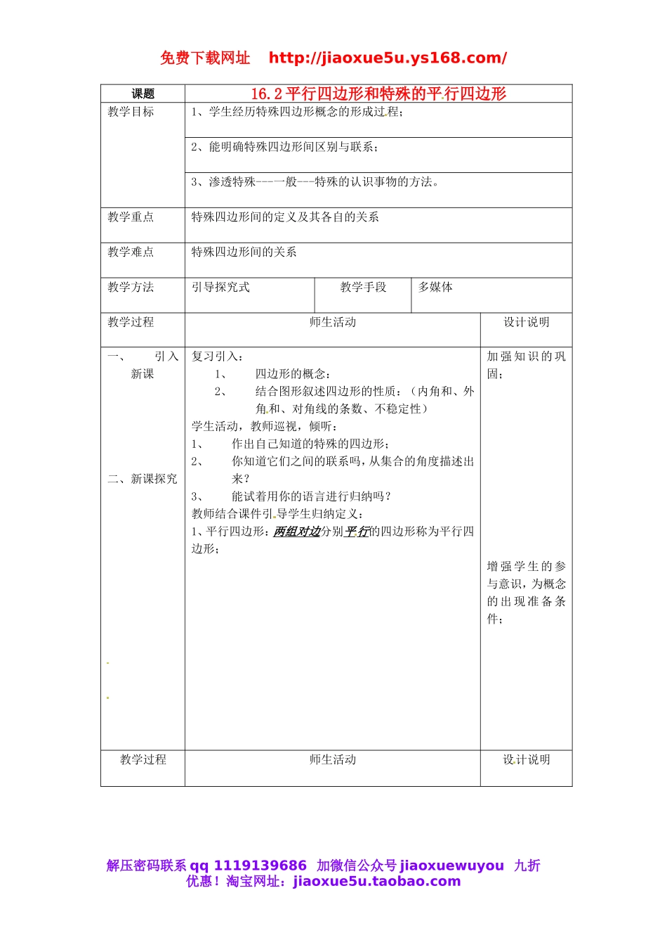 北京课改初中数学八下《16.2平行四边形和特殊的平行四边形》word教案 (1).doc_第1页