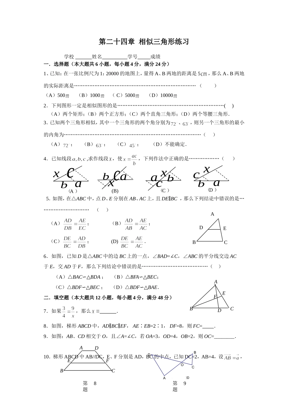 沪教版九上第二十四章 相似三角形 练习（含答案）.doc_第1页