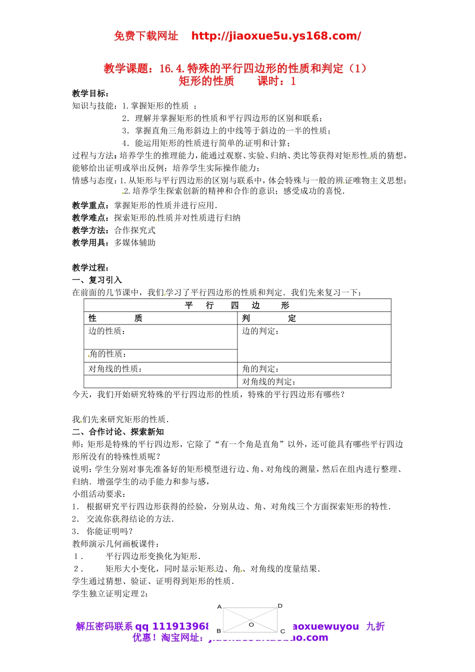 北京课改初中数学八下《16.4.1《特殊的平行四边形的性质矩形的性质》教案1(1).doc_第1页
