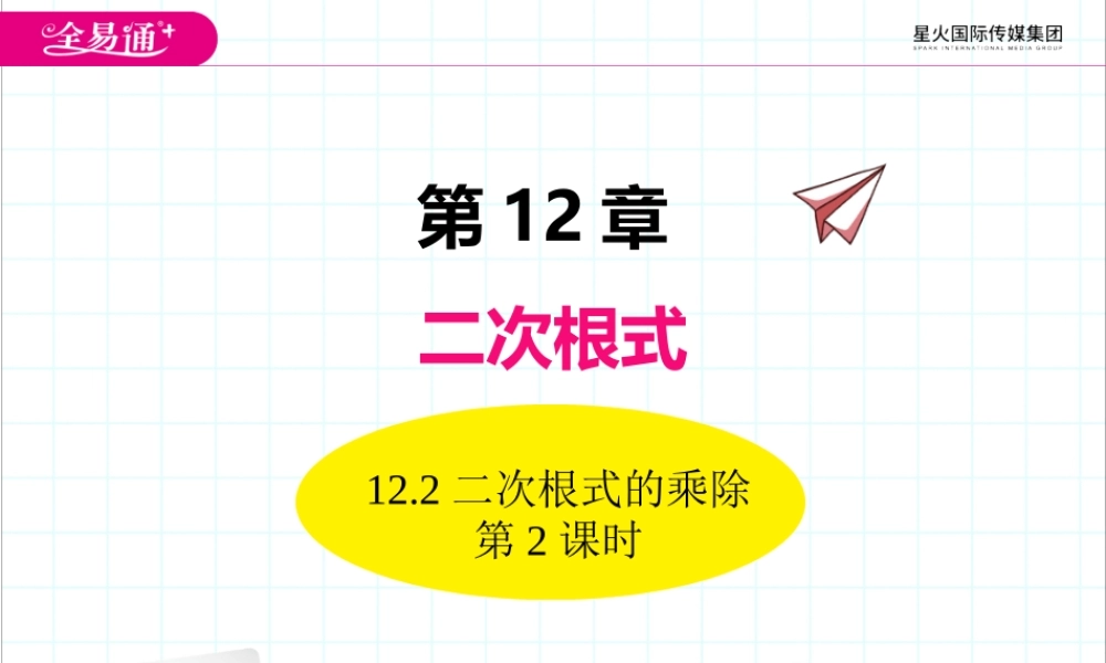 12.2二次根式的乘除第2课时.pptx