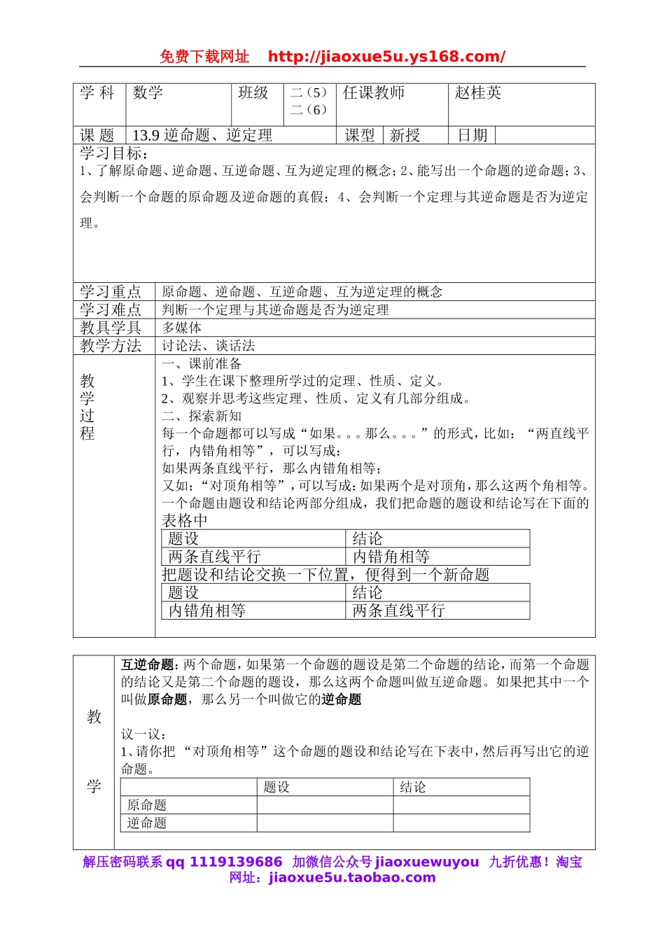 北京课改初中数学八上《12.9逆命题、逆定理》word教案.doc_第1页