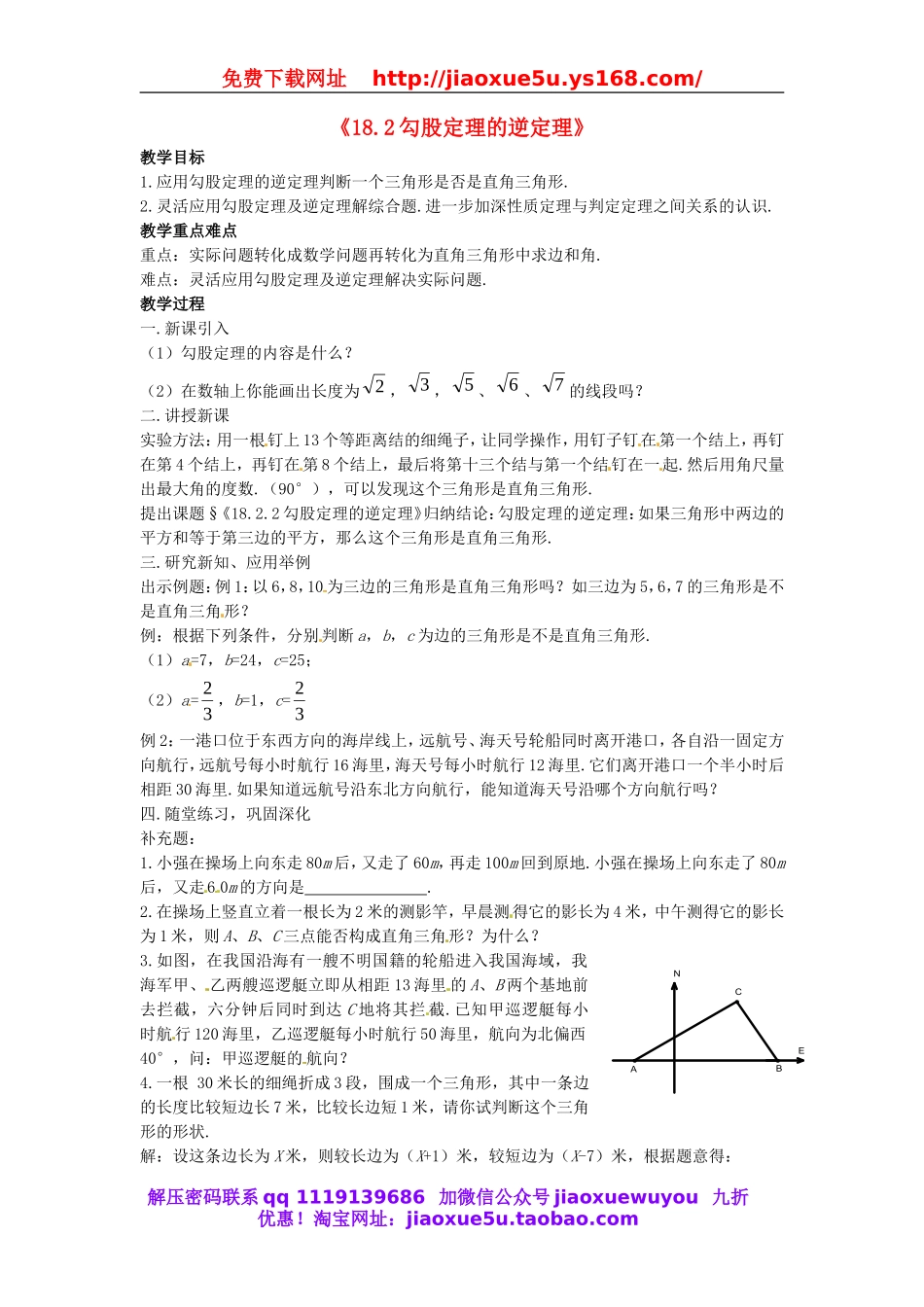 北京课改初中数学八上《12.12勾股定理的逆定理》word教案 (1).doc_第1页