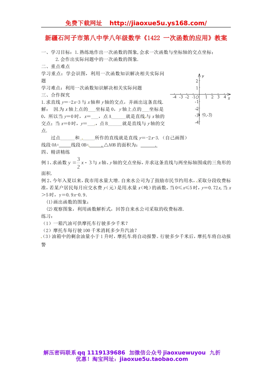 北京课改初中数学八下《15.7一次函数的应用》word教案 (4).doc_第1页