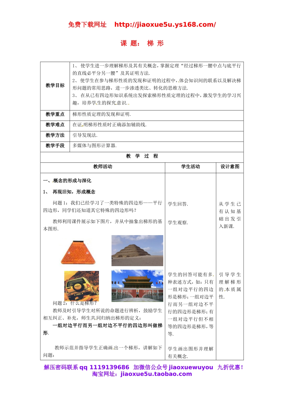 北京课改初中数学八下《16.7梯形》word教案 (1).doc_第1页