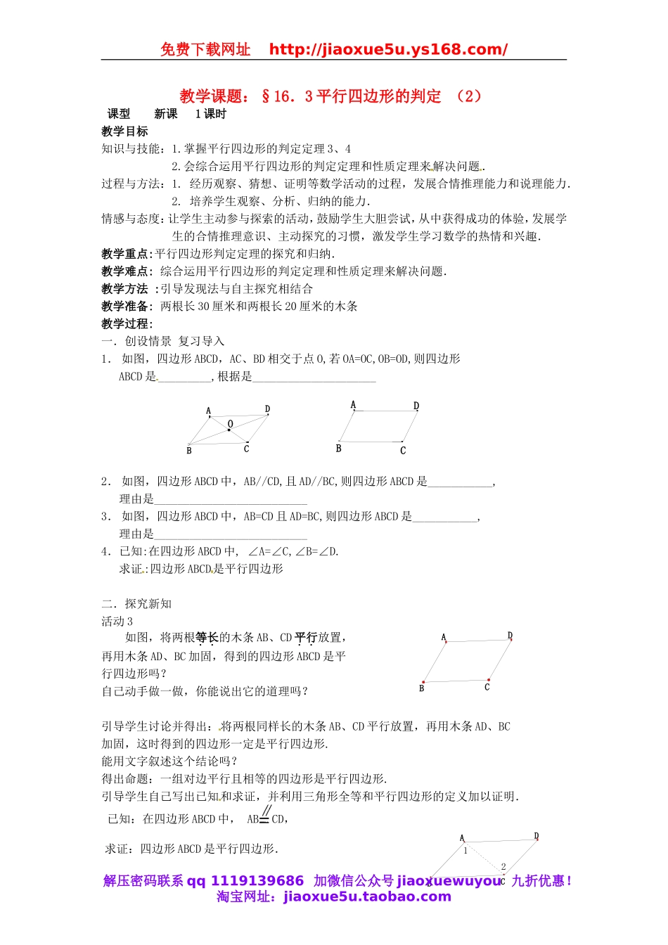 北京课改初中数学八下《16.3.2 平行四边形的判定（教案2）.doc_第1页