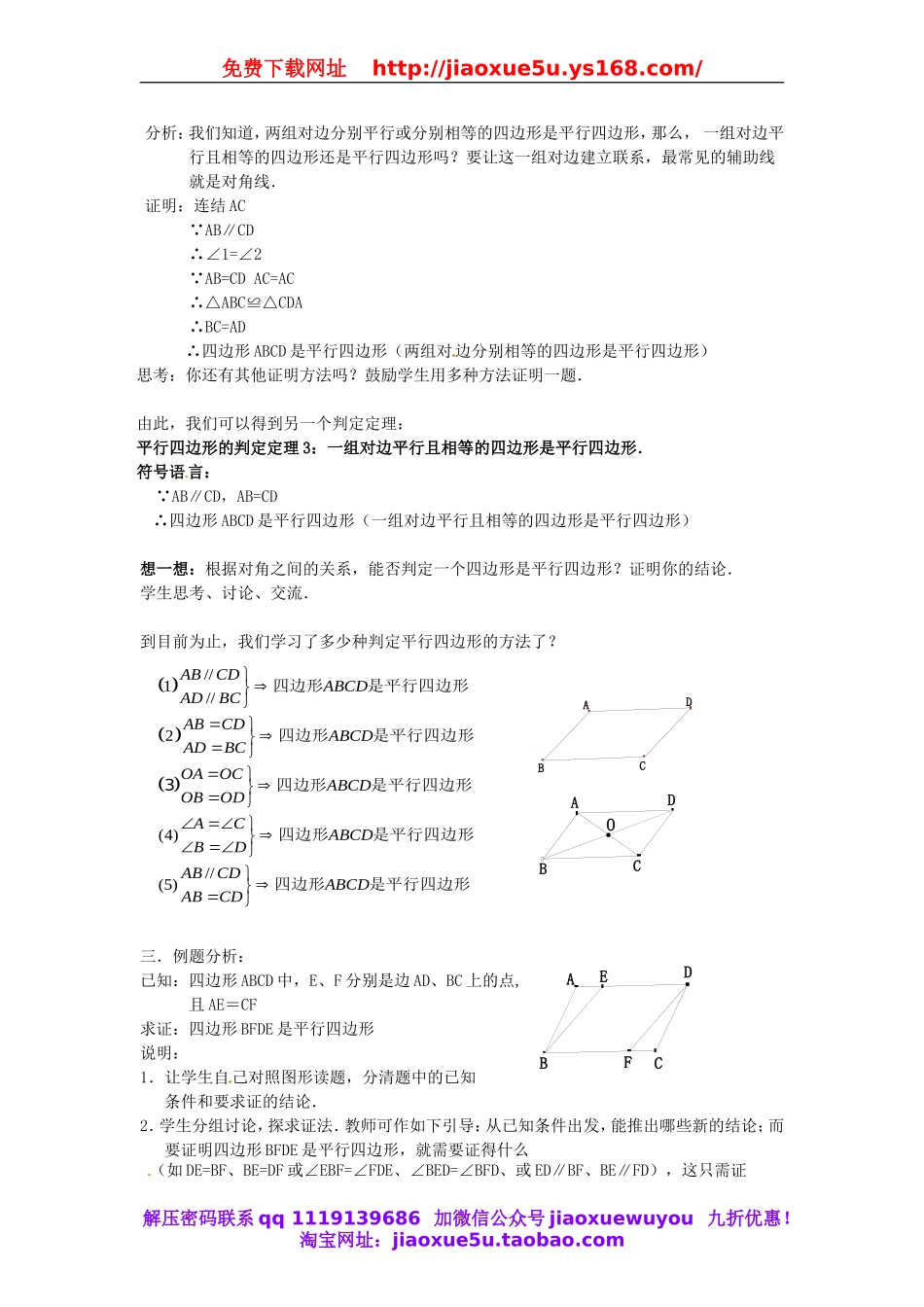 北京课改初中数学八下《16.3.2 平行四边形的判定（教案2）.doc_第2页