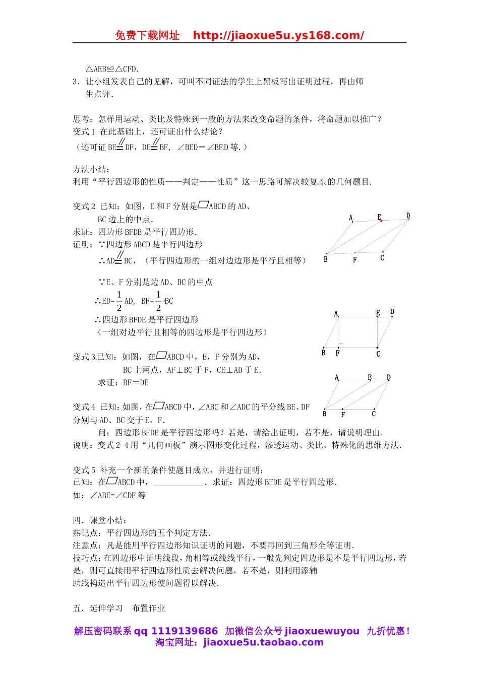 北京课改初中数学八下《16.3.2 平行四边形的判定（教案2）.doc_第3页