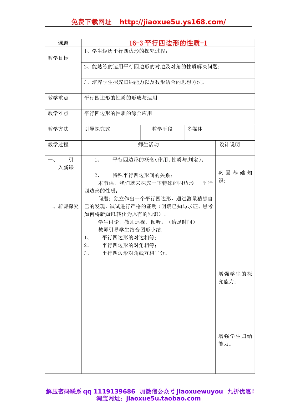 北京课改初中数学八下《16.3.1 平行四边形的性质（教案1）.doc_第1页