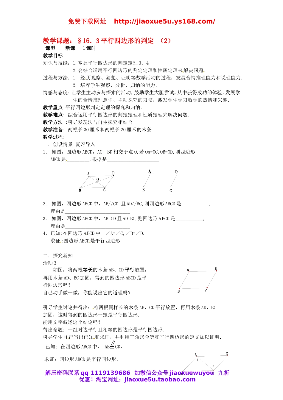 北京课改初中数学八下《16.3.2《平行四边形的判定》教案 (2).doc_第1页
