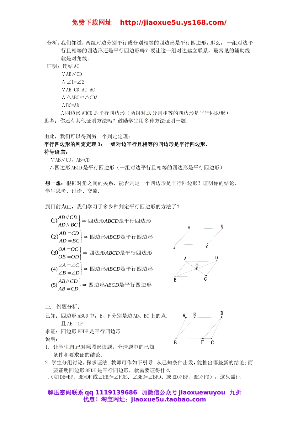 北京课改初中数学八下《16.3.2《平行四边形的判定》教案 (2).doc_第2页