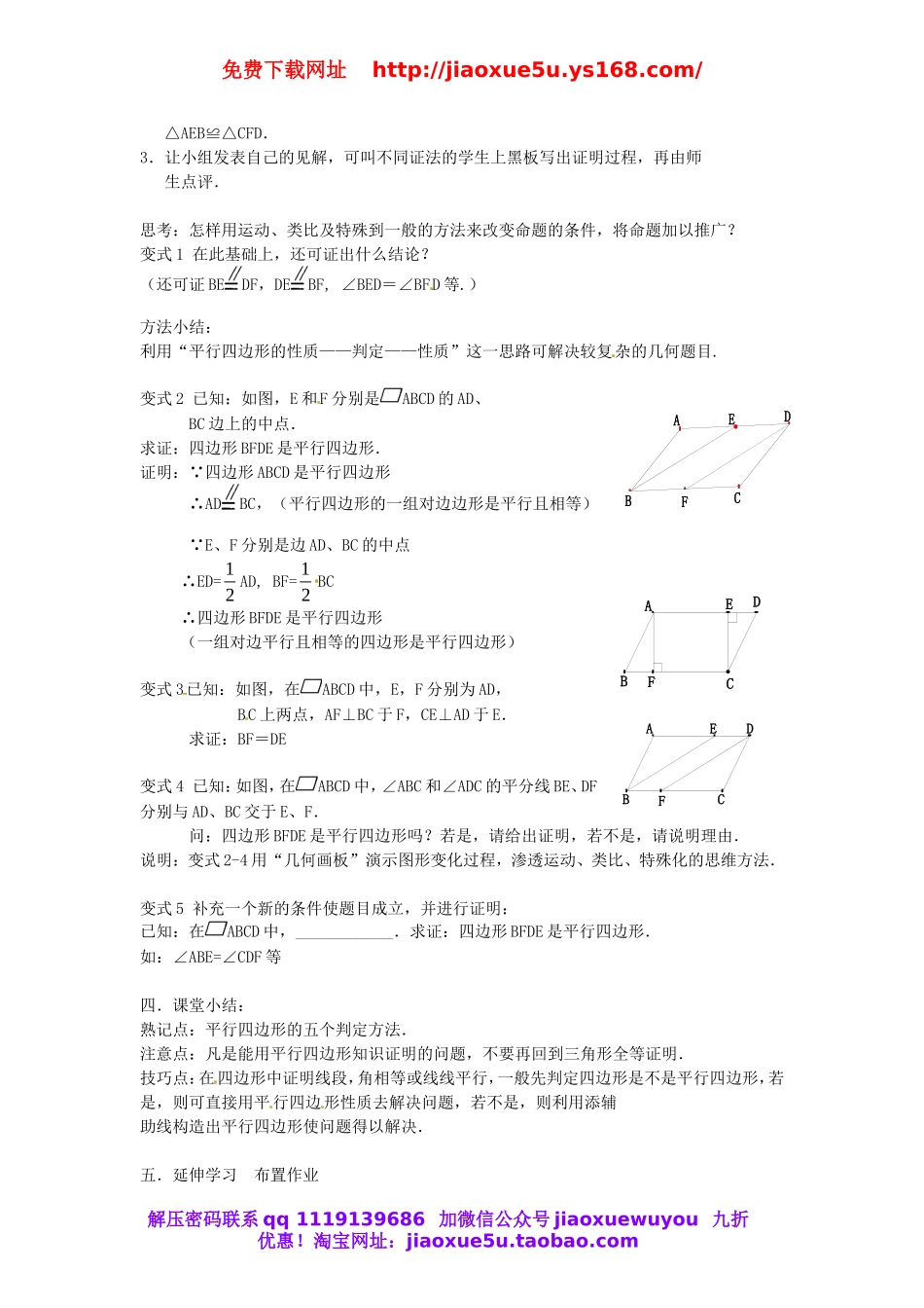 北京课改初中数学八下《16.3.2《平行四边形的判定》教案 (2).doc_第3页