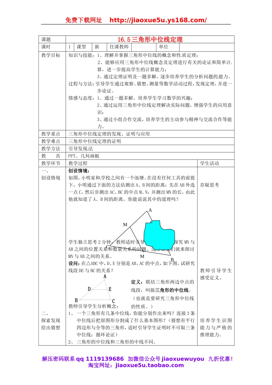 北京课改初中数学八下《16.5三角形中位线定理》word教案 (3).doc_第1页