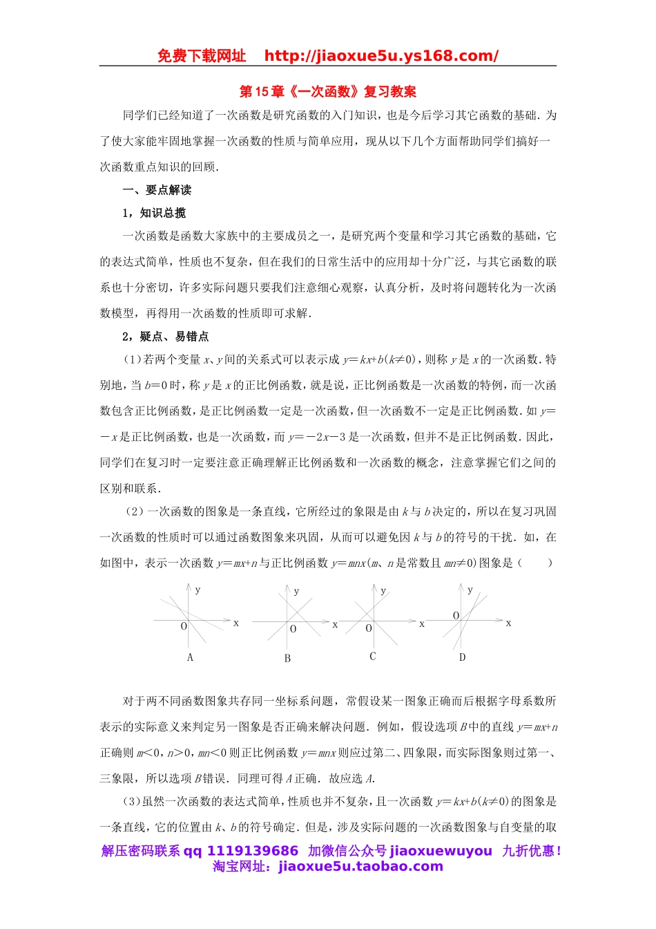 北京课改初中数学八下《第15章一次函数复习教案（）.doc_第1页