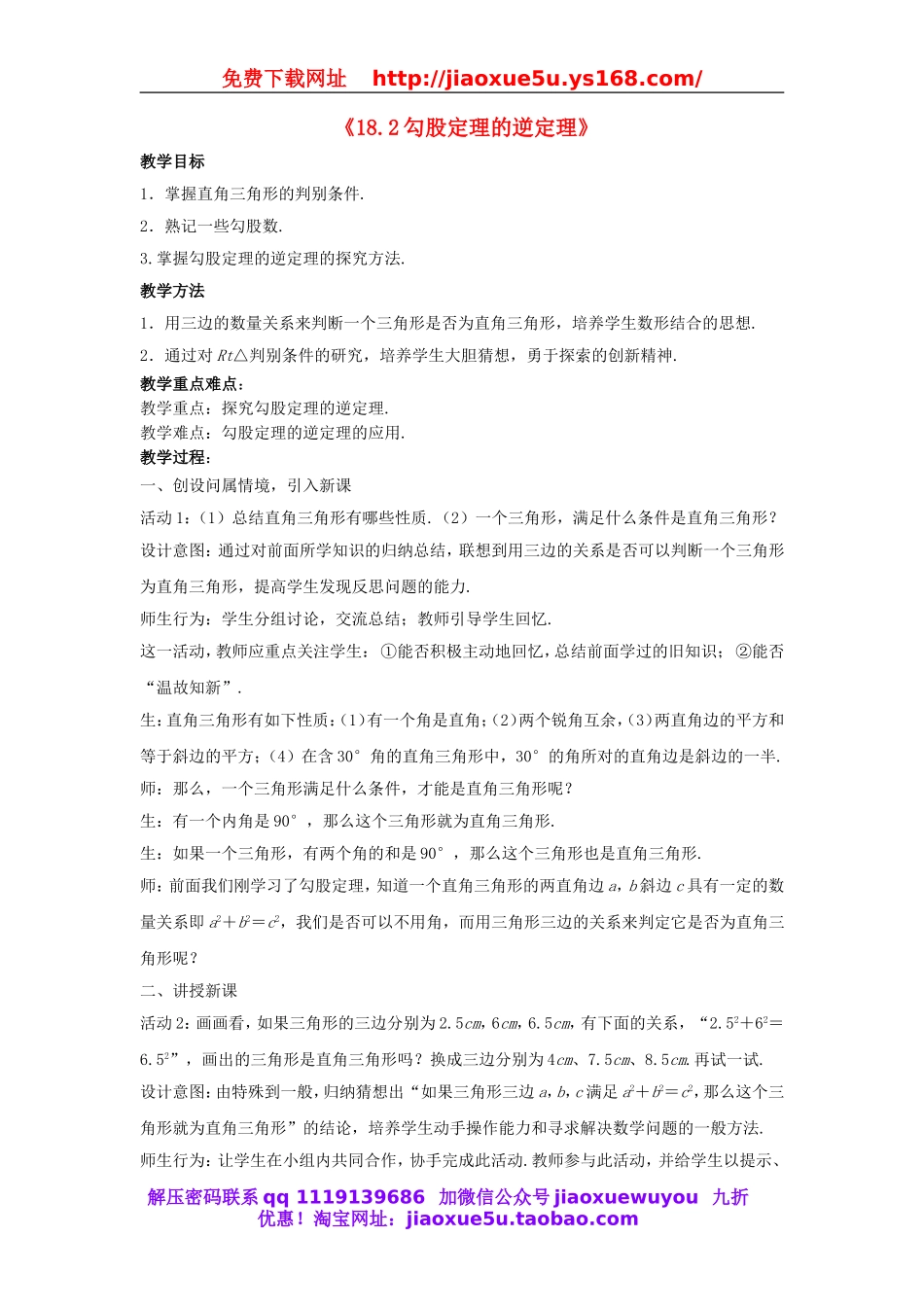 北京课改初中数学八上《12.12勾股定理的逆定理》word教案 (2).doc_第1页